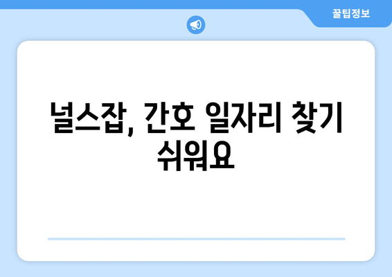 널스잡, 간호 일자리 찾기 쉬워요