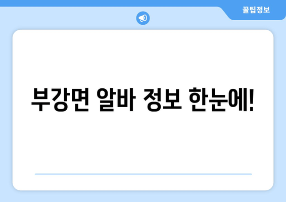 부강면 알바 정보 한눈에!