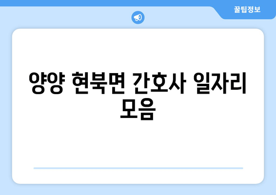 양양 현북면 간호사 일자리 모음