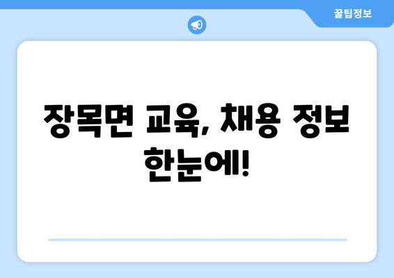 장목면 교육, 채용 정보 한눈에!