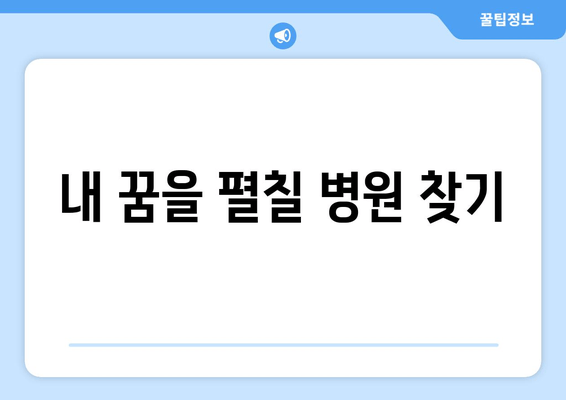 내 꿈을 펼칠 병원 찾기