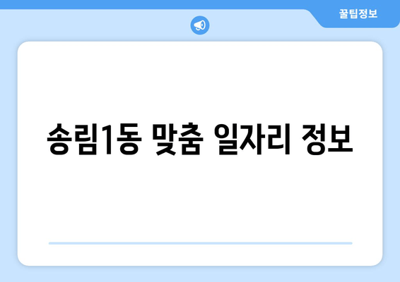 송림1동 맞춤 일자리 정보