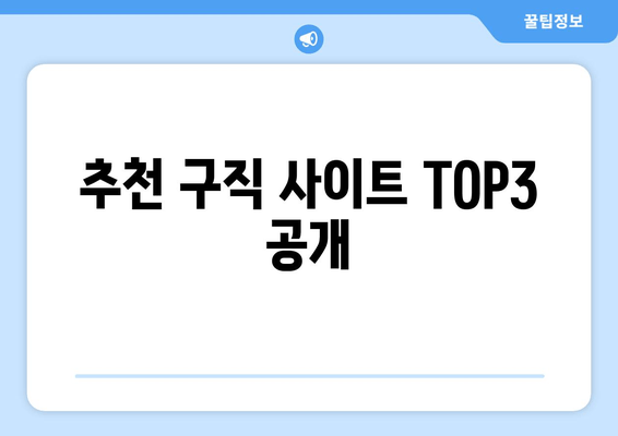 추천 구직 사이트 TOP3 공개