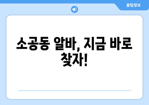 소공동 알바, 지금 바로 찾자!