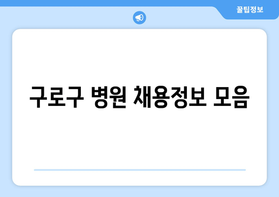 구로구 병원 채용정보 모음