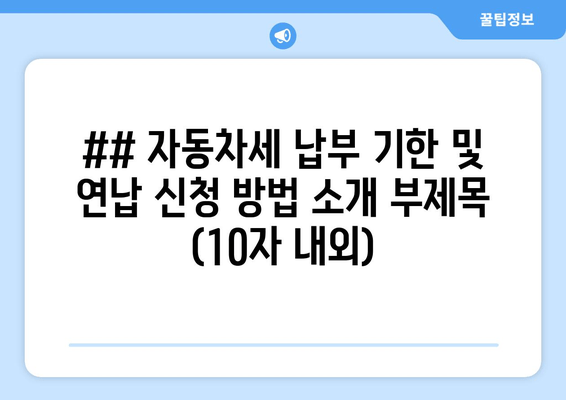 자동차세 납부 기한과 연납 신청