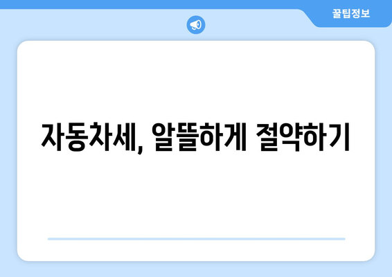 자동차세, 알뜰하게 절약하기