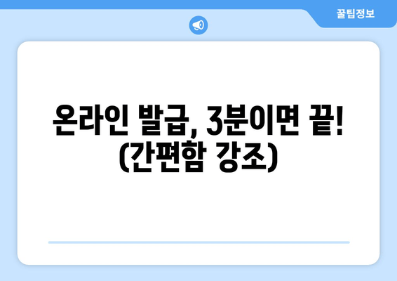 온라인 발급, 3분이면 끝! (간편함 강조)