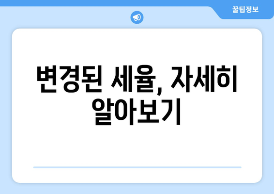 변경된 세율, 자세히 알아보기