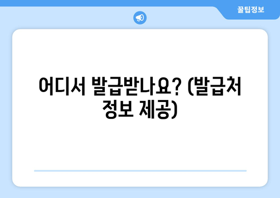 어디서 발급받나요? (발급처 정보 제공)