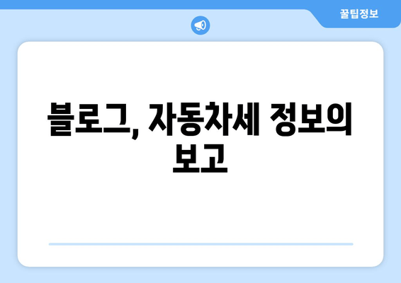 블로그, 자동차세 정보의 보고