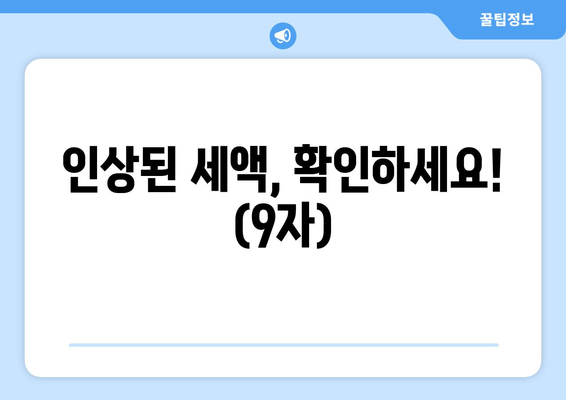 인상된 세액, 확인하세요! (9자)