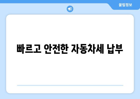 빠르고 안전한 자동차세 납부