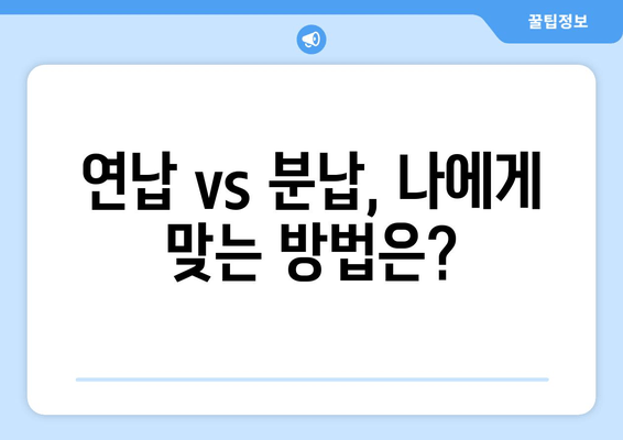 연납 vs 분납, 나에게 맞는 방법은?