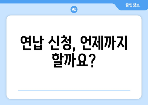 연납 신청, 언제까지 할까요?