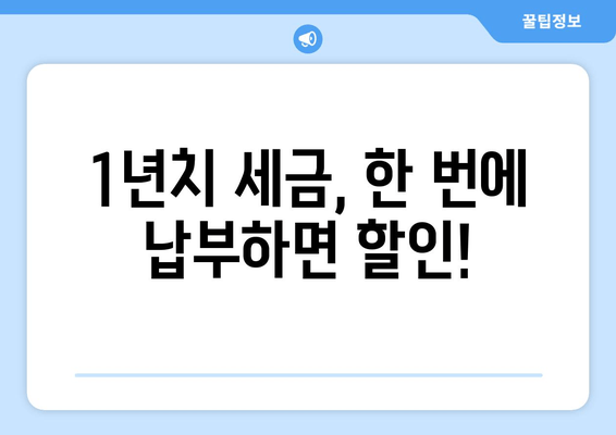 1년치 세금, 한 번에 납부하면 할인!