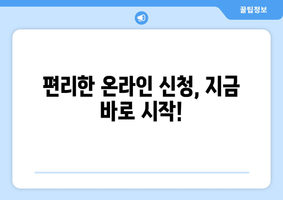 편리한 온라인 신청, 지금 바로 시작!