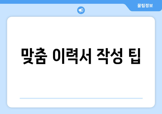 맞춤 이력서 작성 팁