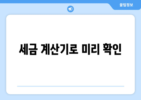 세금 계산기로 미리 확인