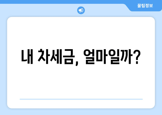 내 차세금, 얼마일까?