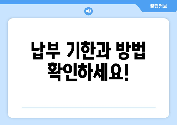 납부 기한과 방법 확인하세요!