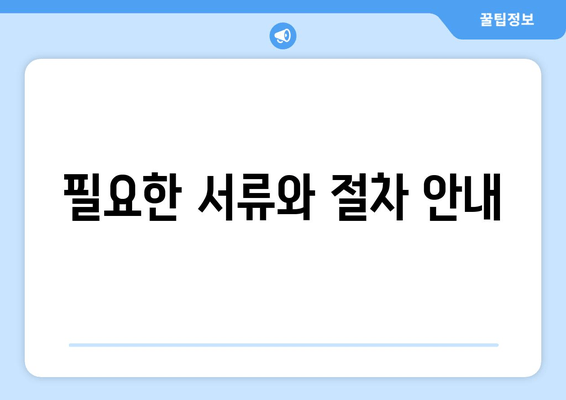 필요한 서류와 절차 안내