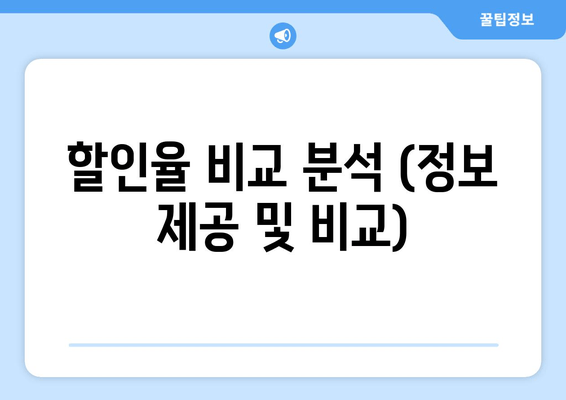 할인율 비교 분석 (정보 제공 및 비교)