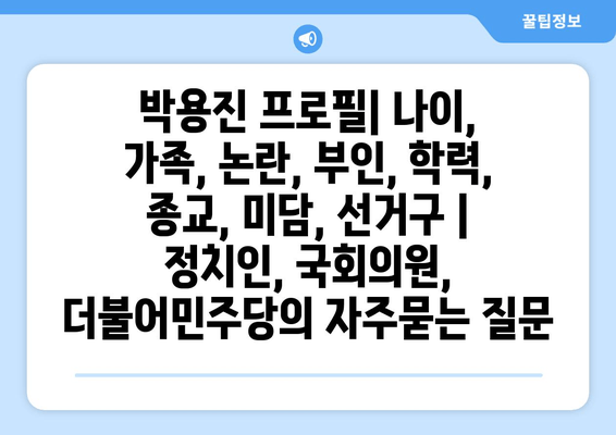 박용진 프로필| 나이, 가족, 논란, 부인, 학력, 종교, 미담, 선거구 | 정치인, 국회의원, 더불어민주당