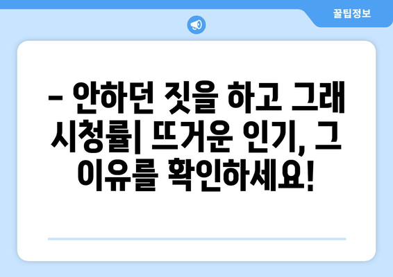 안하던 짓을 하고 그래 다시보기|  회차 정보, 출연진 프로필, 시청률까지 모두 확인하세요! | 이용진, 최시원, 조세호, 주우재, 유병재, 다시보기, 재방송, 방송시간, 회차정보, 프로필, 나이, 키, 인스타, 시청률, 몇 부작
