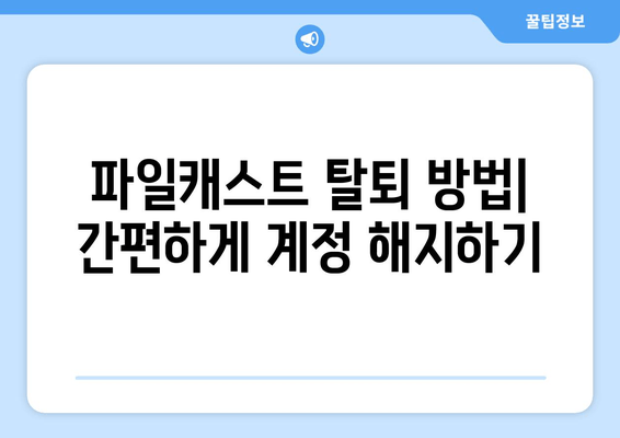 파일캐스트 무료쿠폰 등록 및 사용 방법| 웹툰, 포인트, 마일리지 혜택 총정리 | 모바일 앱 다운로드, PC 버전, 탈퇴, 불법 논란
