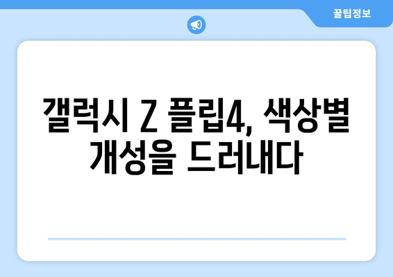 갤럭시 Z 플립4 색상 비교|  골드, 그레이, 라이트 블루, 라이트 바이올렛  | 디자인, 배터리 스펙, 인기 순위