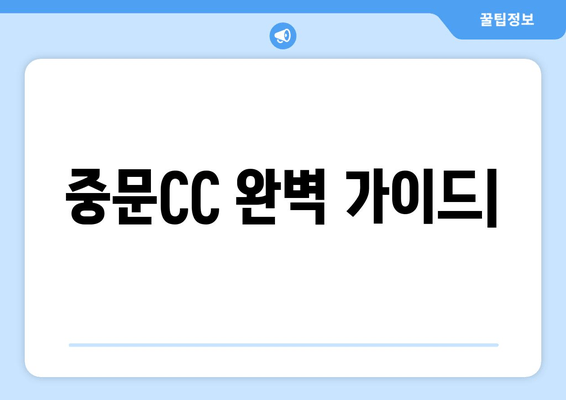 중문CC 완벽 가이드| 날씨, 예약, 그린피, 회원권, 후기, 코스 정보 | 제주의 숨결, 동양의 하와이에서 펼쳐지는 명품 라운드