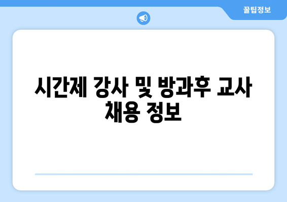 시간제 강사 및 방과후 교사 채용 정보