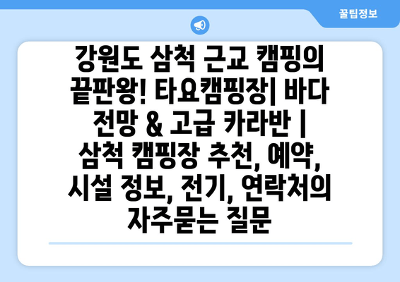 강원도 삼척 근교 캠핑의 끝판왕! 타요캠핑장| 바다 전망 & 고급 카라반 | 삼척 캠핑장 추천, 예약, 시설 정보, 전기, 연락처