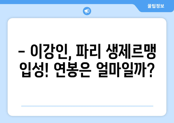 이강인 PSG 이적, 연봉부터 누나 프로필까지! | 군대, 고향, 여자친구, 인스타, 유튜브