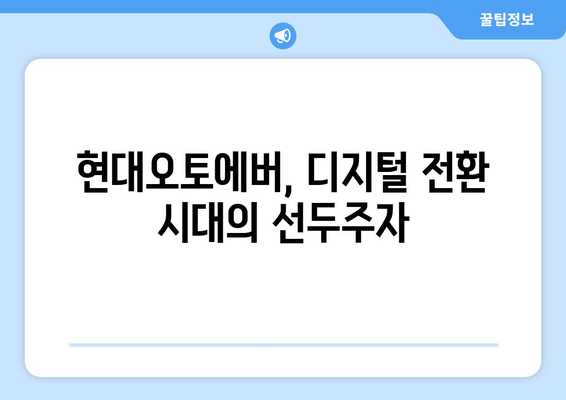 현대오토에버 주가 전망 (307950)| 디지털 전환의 중심에서 2024년, 2025년 주가 전망 및 기업 분석 | 현대오토에버, 주가, 전망, 디지털 전환, 기업 분석, 시세
