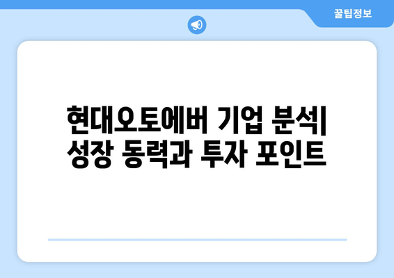 현대오토에버 주가 전망 (307950)| 디지털 전환의 중심에서 2024년, 2025년 주가 전망 및 기업 분석 | 현대오토에버, 주가, 전망, 디지털 전환, 기업 분석, 시세