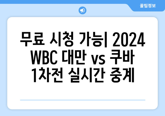 2024 WBC 대만 vs 쿠바 1차전 중계| 무료 시청 방법 & 실시간 정보 | 스포티비, 네이버, 모바일, 1라운드 A조