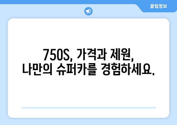 2024 맥라렌 750S| 사진, 가격, 제원, 모의견적 | 순수한 초경량 슈퍼카의 매력을 경험하세요!