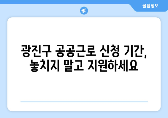 광진구청 공공근로 모집| 대학생 & 노인 일자리, 자격 및 신청 방법 총정리 | 광진구, 공공근로, 일자리, 신청 기간