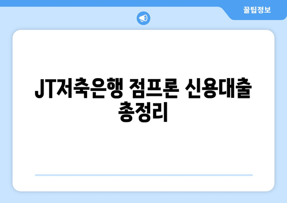 JT저축은행 점프론 신용대출 총정리| 금리, 한도, 조건, 후기까지! | 신속대출, 직장인, 저신용자, 재무고민 해결
