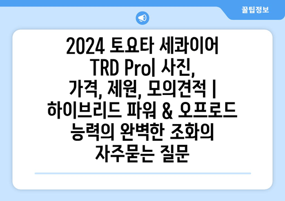 2024 토요타 세콰이어 TRD Pro| 사진, 가격, 제원, 모의견적 | 하이브리드 파워 & 오프로드 능력의 완벽한 조화