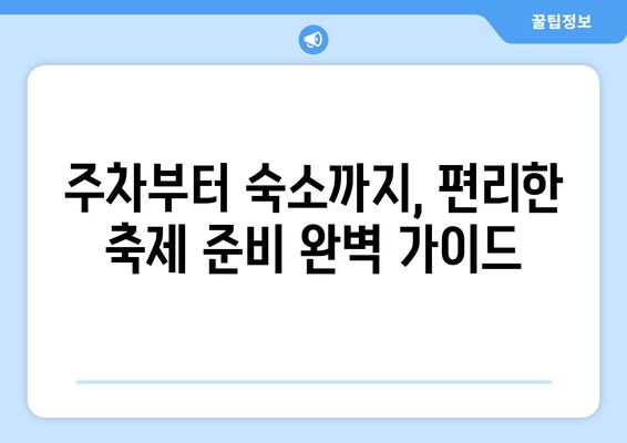 2024년 송파둘레길 벚꽃 축제 완벽 가이드| 주차, 숙소, 맛집 정보 총정리 | 21km 벚꽃길, 봄나들이 추천