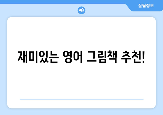 아이의 영어 여정 1편| 영어 책, 어떤 걸 읽어야 할까요? | 영어 책 종류, 추천 가이드