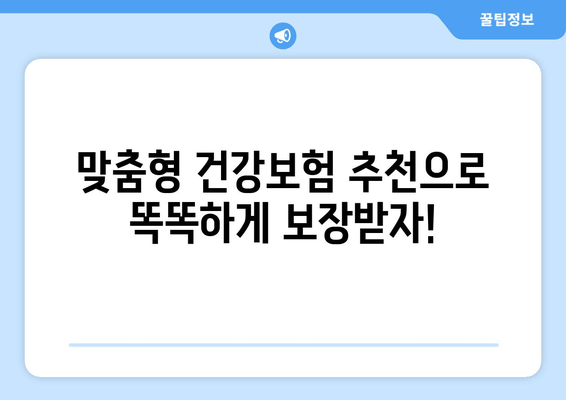 고성능 건강보험 기관 작성 가이드| 추가 보장 혜택 포함 | 건강보험 설계, 보장 분석, 맞춤형 추천