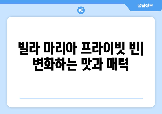 빌라 마리아 프라이빗 빈 (2021, 2022) 최신 버전 비교| 인기 와인의 변화 | 빌라 마리아, 프라이빗 빈, 와인 리뷰, 빈티지 비교