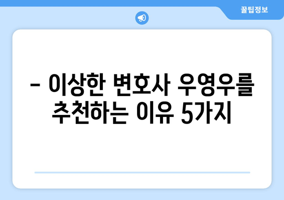 "이상한 변호사 우영우" 흥행 이유 분석| 최신 드라마 리뷰 & 추천 | 장점, 단점 비교
