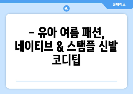 네이티브와 스탬플 신발로 완성하는 유아 여름 스타일링 |  여름철 유아 신발 추천, 코디팁