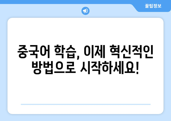 중국어 학습 혁명| 최고의 강의, 앱, 책으로 완벽 마스터하기 | 종합 가이드