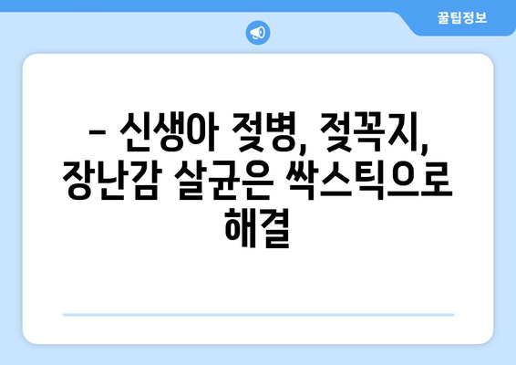 신생아 필수템 다이소 싹스틱 활용 가이드 | 신생아 용품, 다이소 추천, 육아 꿀팁